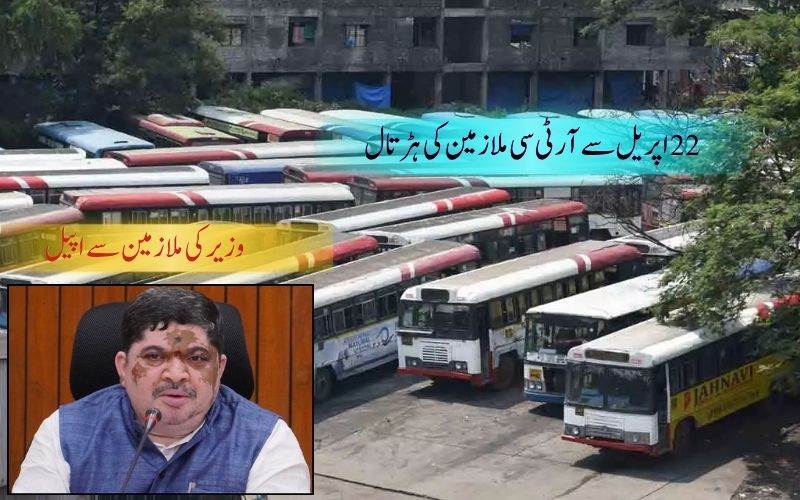 تلنگانہ آر ٹی سی ملازمین نےدی 22اپریل سےہڑتال کی کال۔ مذاکرات  کرنے حکومت کا زور 